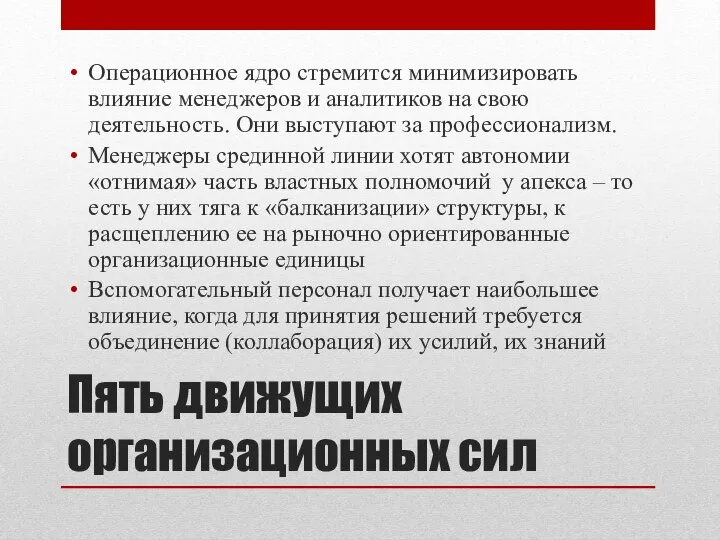 Пять движущих организационных сил Операционное ядро стремится минимизировать влияние менеджеров и