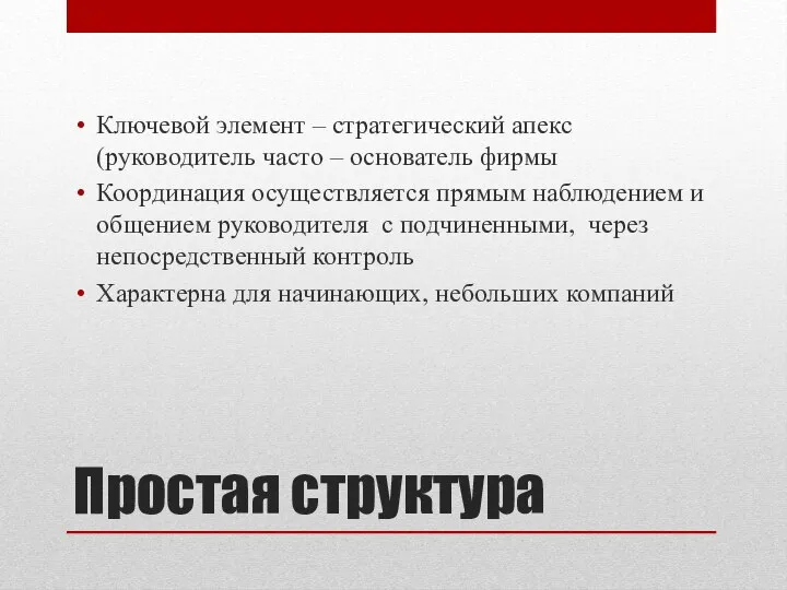 Простая структура Ключевой элемент – стратегический апекс (руководитель часто – основатель