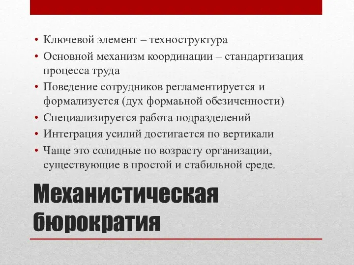 Механистическая бюрократия Ключевой элемент – техноструктура Основной механизм координации – стандартизация