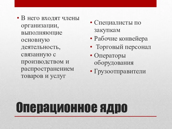 Операционное ядро В него входят члены организации, выполняющие основную деятельность, связанную