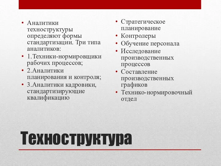 Техноструктура Аналитики техноструктуры определяют формы стандартизации. Три типа аналитиков: 1.Техники-нормировщики рабочих