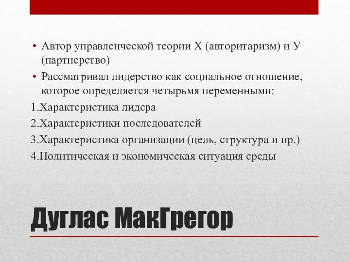 Дуглас МакГрегор Автор управленческой теории Х (авторитаризм) и У(партнерство) Рассматривал лидерство