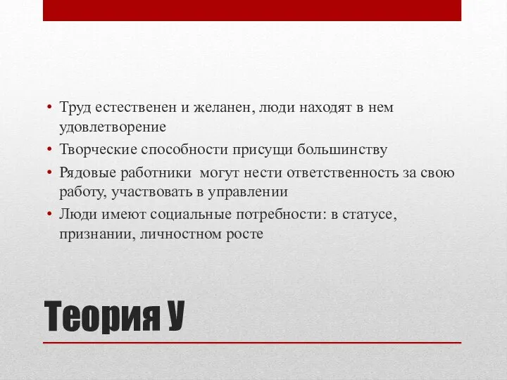 Теория У Труд естественен и желанен, люди находят в нем удовлетворение