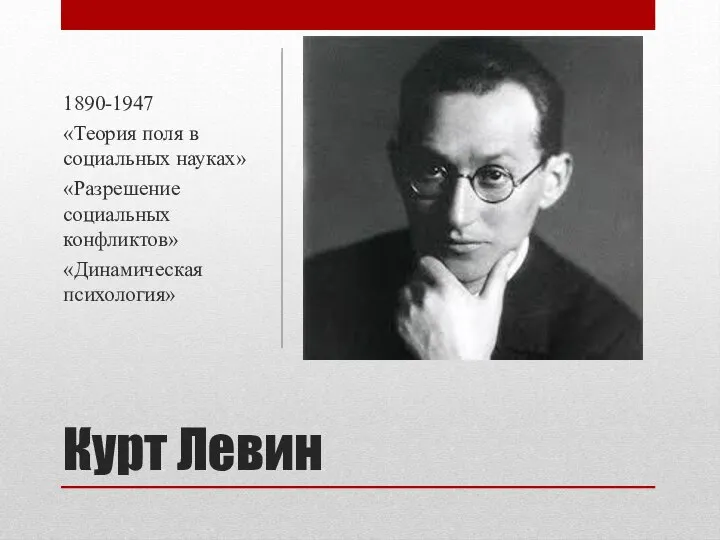 Курт Левин 1890-1947 «Теория поля в социальных науках» «Разрешение социальных конфликтов» «Динамическая психология»