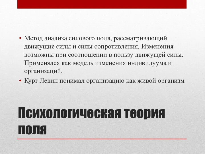 Психологическая теория поля Метод анализа силового поля, рассматривающий движущие силы и