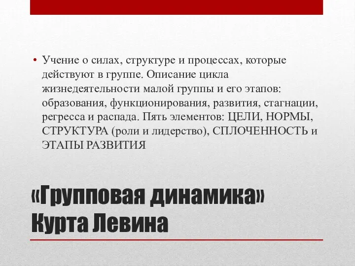 «Групповая динамика» Курта Левина Учение о силах, структуре и процессах, которые