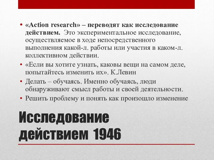 Исследование действием 1946 «Action research» – переводят как исследование действием. Это