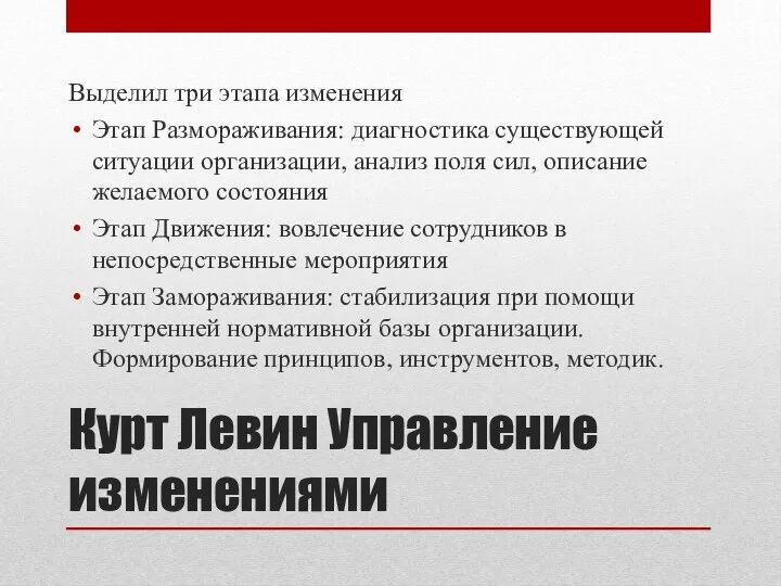 Курт Левин Управление изменениями Выделил три этапа изменения Этап Размораживания: диагностика