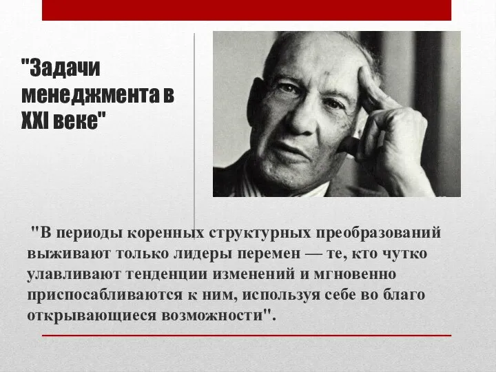 "Задачи менеджмента в XXI веке" "В периоды коренных структурных преобразований выживают