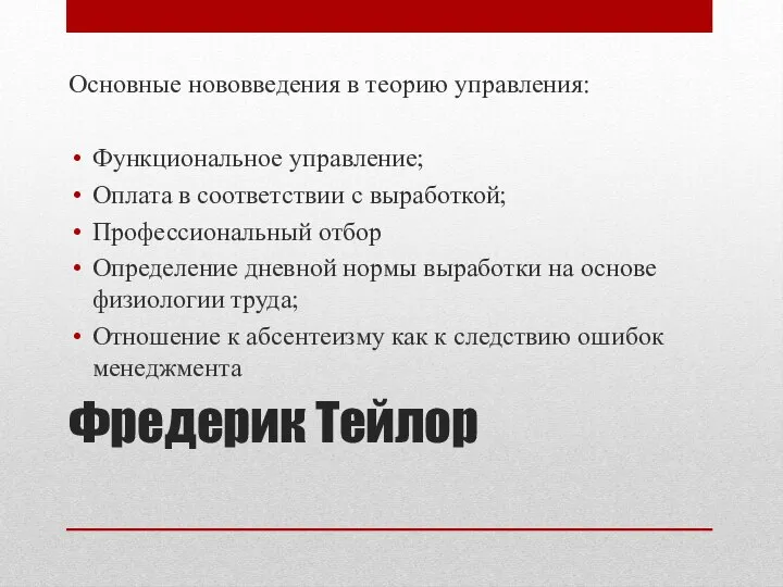 Фредерик Тейлор Основные нововведения в теорию управления: Функциональное управление; Оплата в