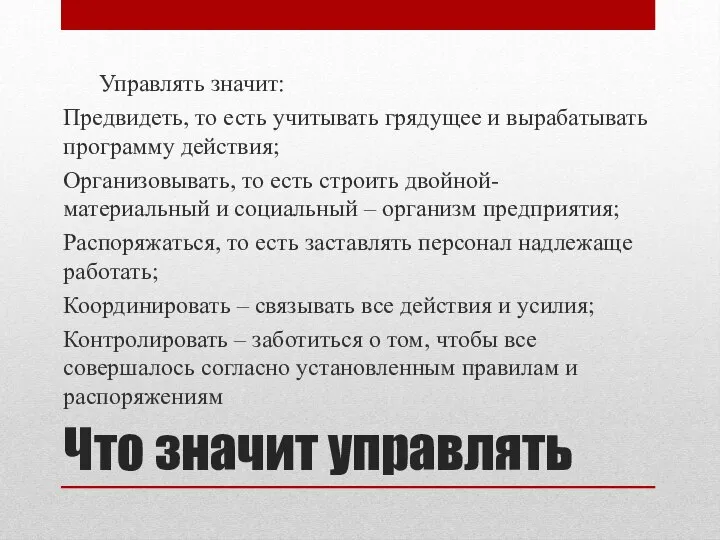 Что значит управлять Управлять значит: Предвидеть, то есть учитывать грядущее и