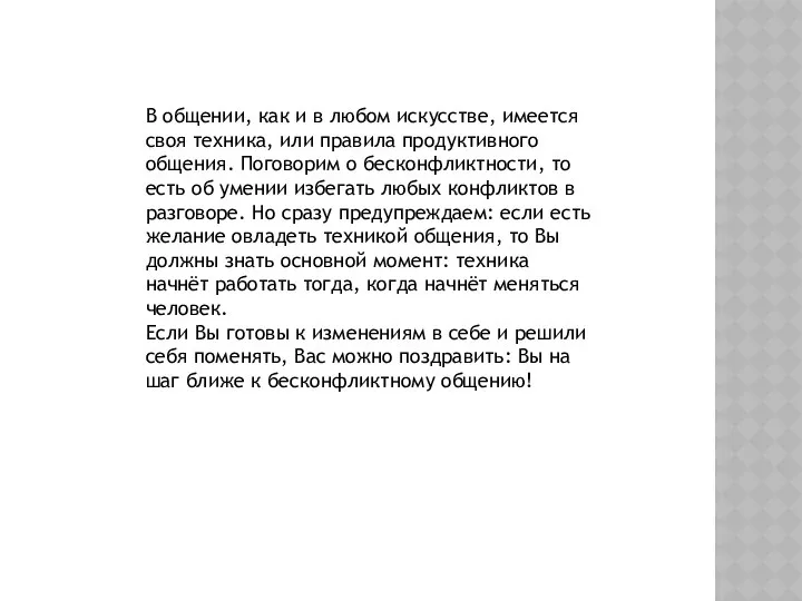 В общении, как и в любом искусстве, имеется своя техника, или