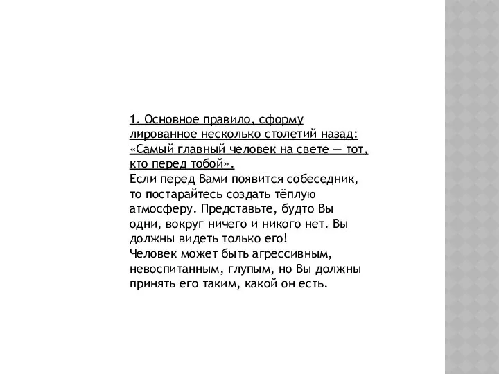 1. Основное правило, сформу­лированное несколько столетий назад: «Самый главный человек на