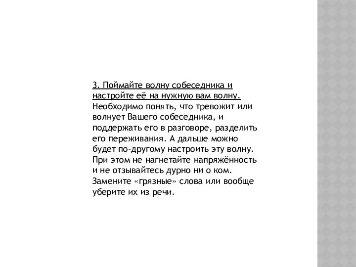 3. Поймайте волну собеседника и настройте её на нужную вам волну.