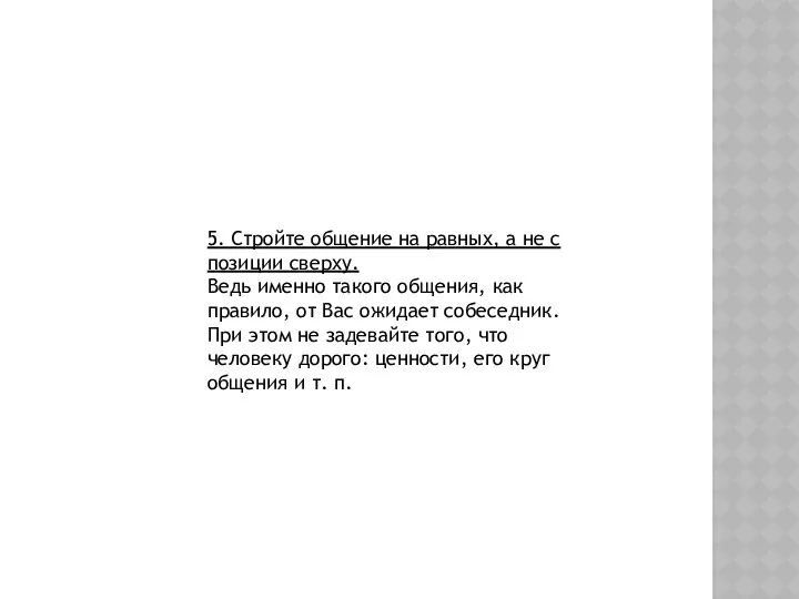 5. Стройте общение на равных, а не с позиции сверху. Ведь