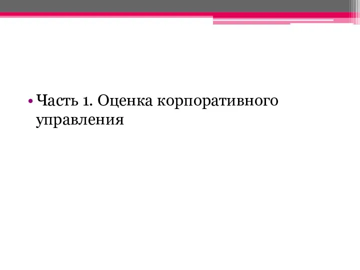 Часть 1. Оценка корпоративного управления