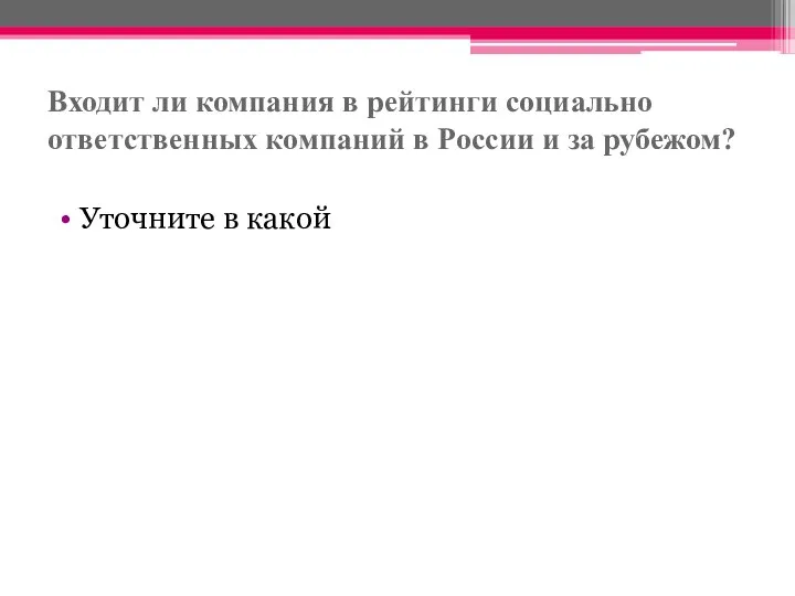 Входит ли компания в рейтинги социально ответственных компаний в России и за рубежом? Уточните в какой