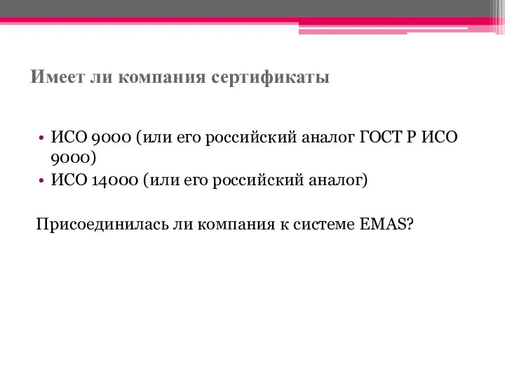 Имеет ли компания сертификаты ИСО 9000 (или его российский аналог ГОСТ