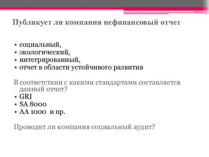 Публикует ли компания нефинансовый отчет социальный, экологический, интегрированный, отчет в области