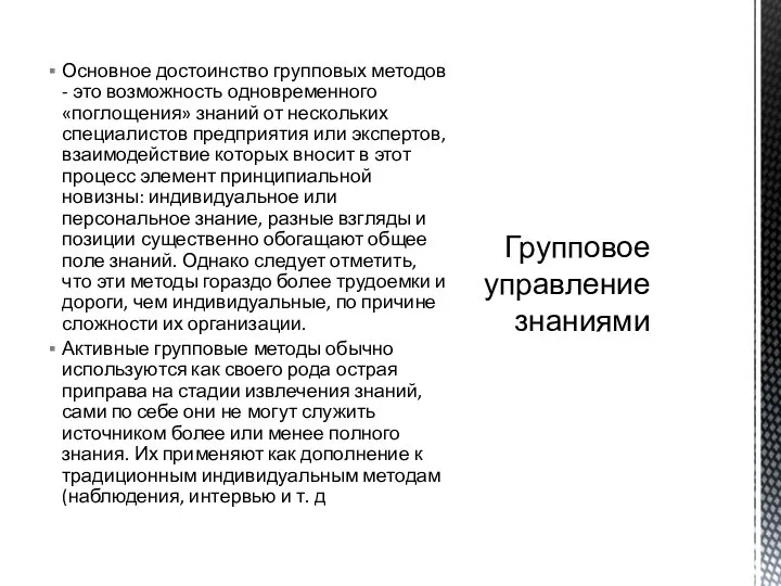 Основное достоинство групповых методов - это возможность одновременного «поглощения» знаний от