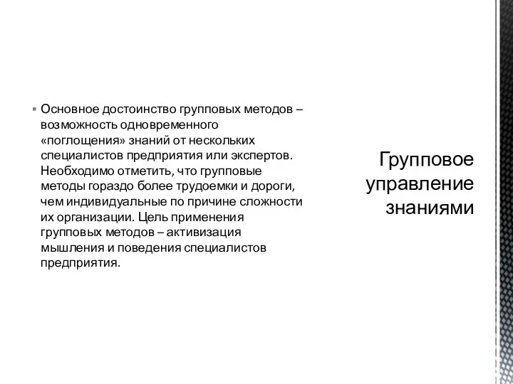 Основное достоинство групповых методов – возможность одновременного «поглощения» знаний от нескольких