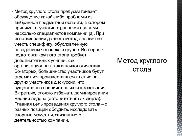 Метод круглого стола предусматривает обсуждение какой-либо проблемы из выбранной предметной области,