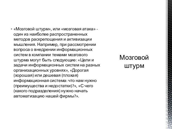 «Мозговой штурм», или «мозговая атака» - один из наиболее распространенных методов