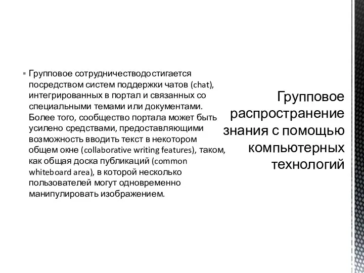 Групповое сотрудничестводостигается посредством систем поддержки чатов (chat), интегрированных в портал и