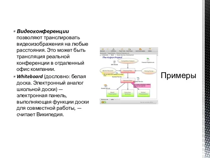 Видеоконференции позволяют транслировать видеоизображения на любые расстояния. Это может быть трансляция