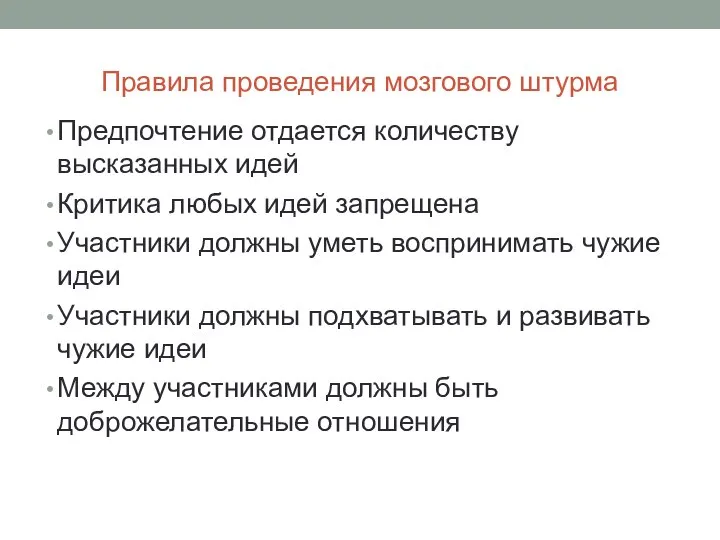 Правила проведения мозгового штурма Предпочтение отдается количеству высказанных идей Критика любых