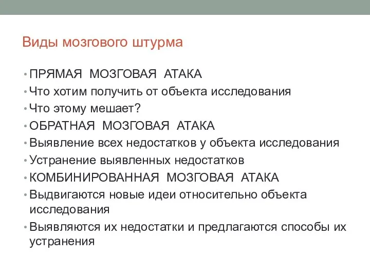 Виды мозгового штурма ПРЯМАЯ МОЗГОВАЯ АТАКА Что хотим получить от объекта