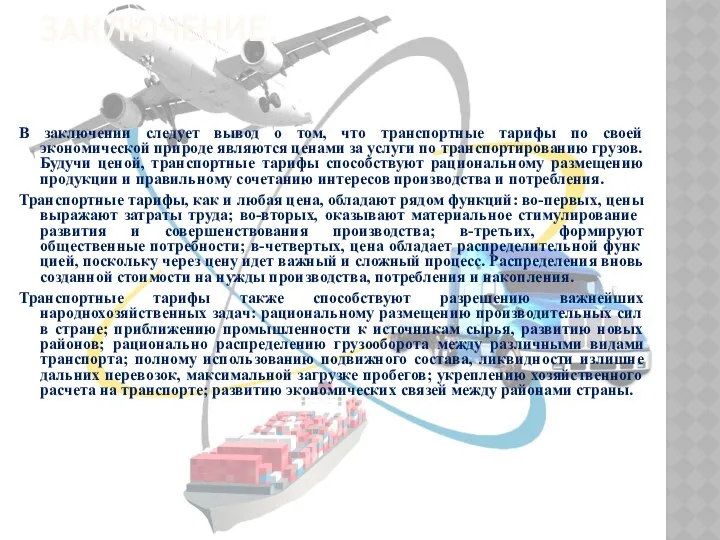 ЗАКЛЮЧЕНИЕ. В заключении следует вывод о том, что транспортные тарифы по