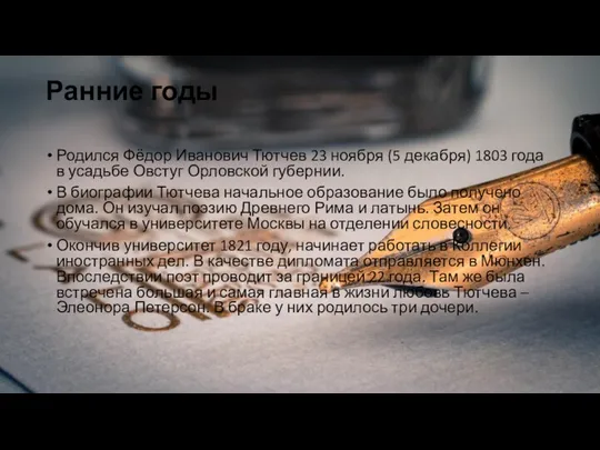 Ранние годы Родился Фёдор Иванович Тютчев 23 ноября (5 декабря) 1803