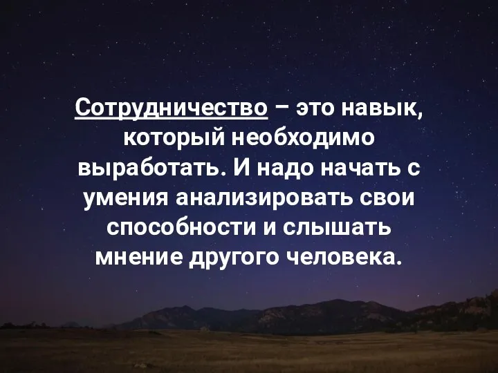 Сотрудничество – это навык, который необходимо выработать. И надо начать с