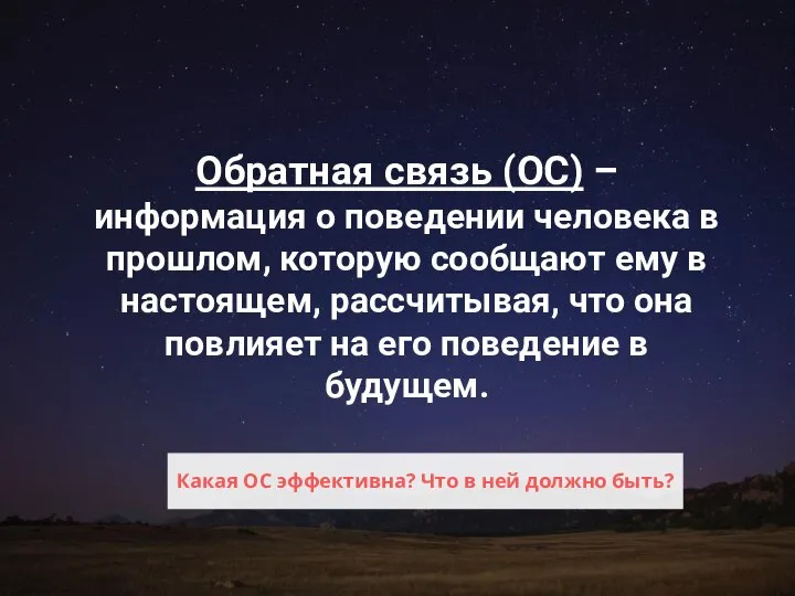 Обратная связь (ОС) – информация о поведении человека в прошлом, которую