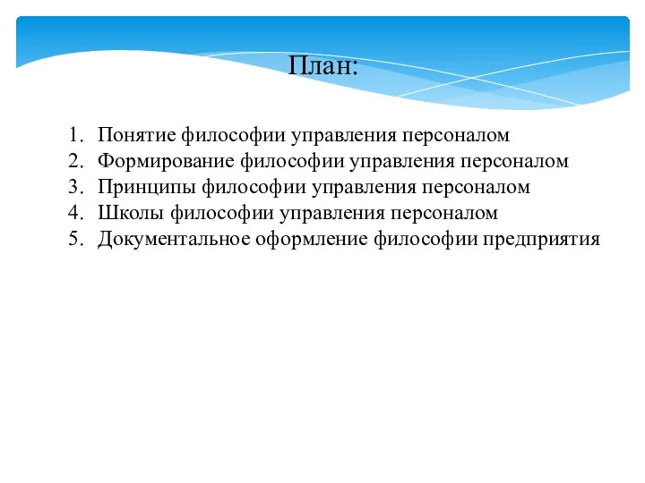 План: Понятие философии управления персоналом Формирование философии управления персоналом Принципы философии