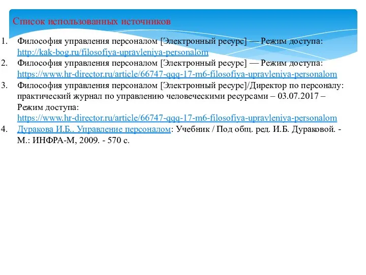 Список использованных источников Философия управления персоналом [Электронный ресурс] — Режим доступа: