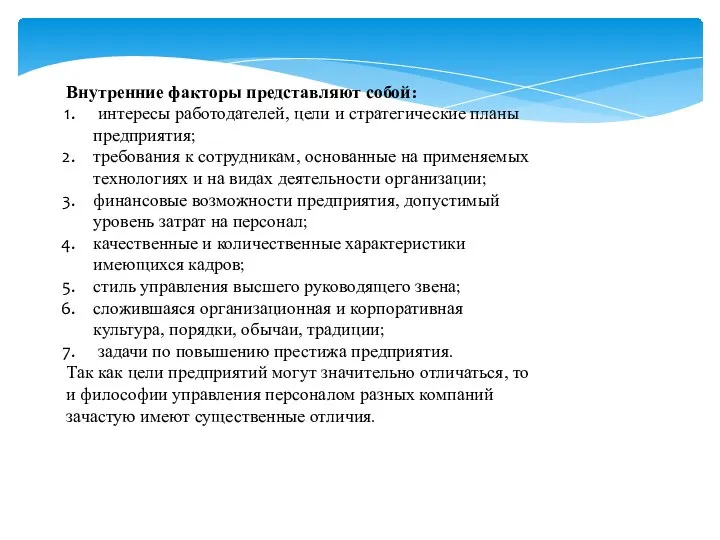 Внутренние факторы представляют собой: интересы работодателей, цели и стратегические планы предприятия;