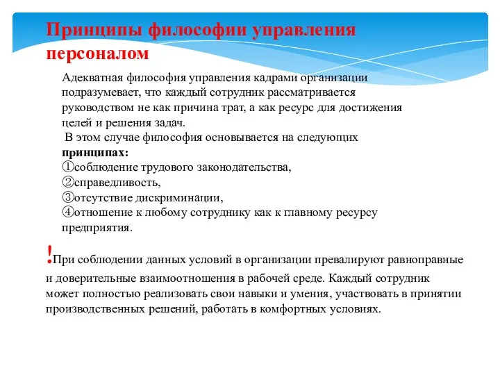 Принципы философии управления персоналом Адекватная философия управления кадрами организации подразумевает, что