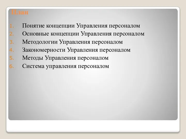 План Понятие концепции Управления персоналом Основные концепции Управления персоналом Методологии Управления