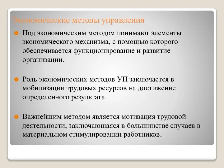 Экономические методы управления Под экономическим методом понимают элементы экономического механизма, с