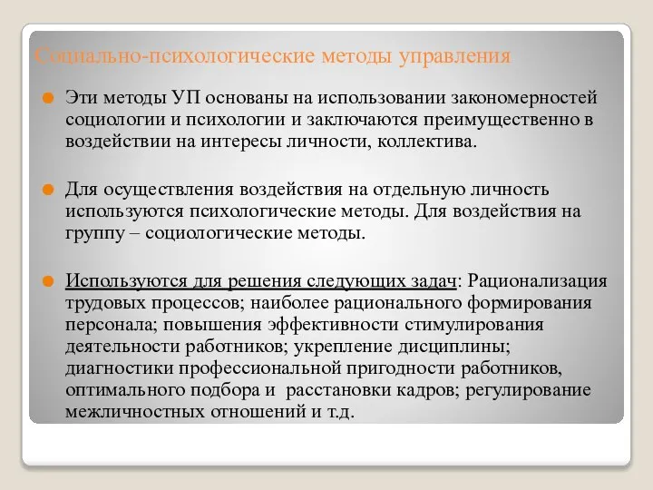 Социально-психологические методы управления Эти методы УП основаны на использовании закономерностей социологии