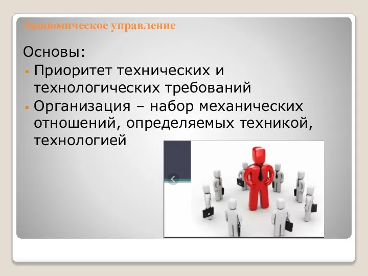 Экономическое управление Основы: Приоритет технических и технологических требований Организация – набор механических отношений, определяемых техникой, технологией