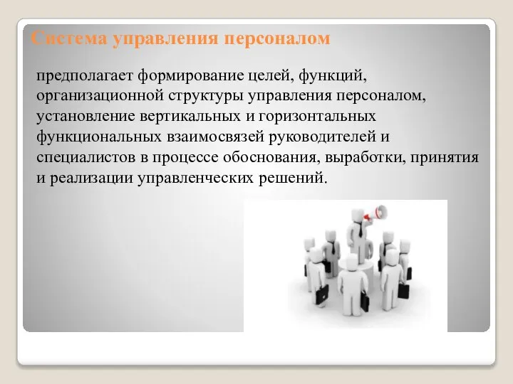 Система управления персоналом предполагает формирование целей, функций, организационной структуры управления персоналом,