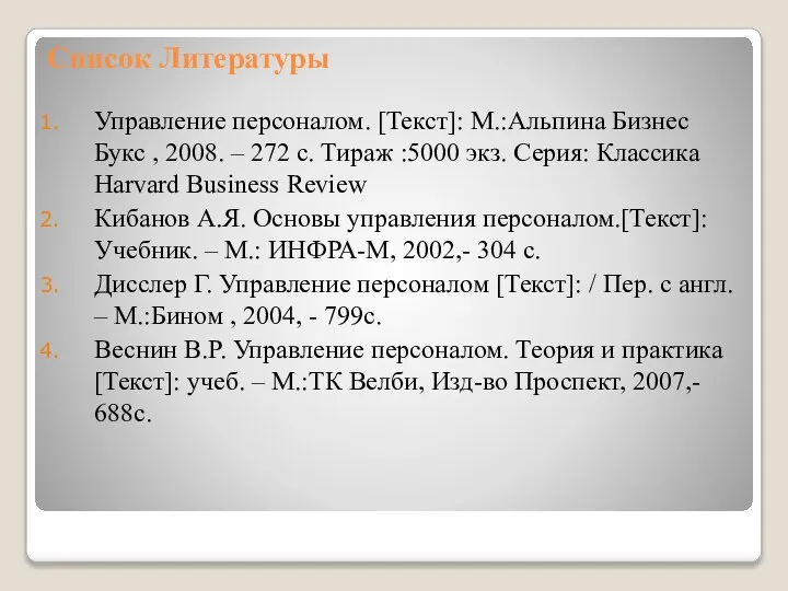 Список Литературы Управление персоналом. [Текст]: М.:Альпина Бизнес Букс , 2008. –