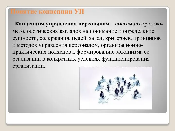 Понятие концепции УП Концепция управления персоналом – система теоретико-методологических взглядов на