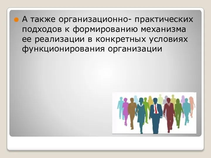 А также организационно- практических подходов к формированию механизма ее реализации в конкретных условиях функционирования организации