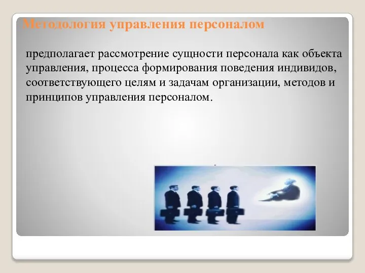 Методология управления персоналом предполагает рассмотрение сущности персонала как объекта управления, процесса