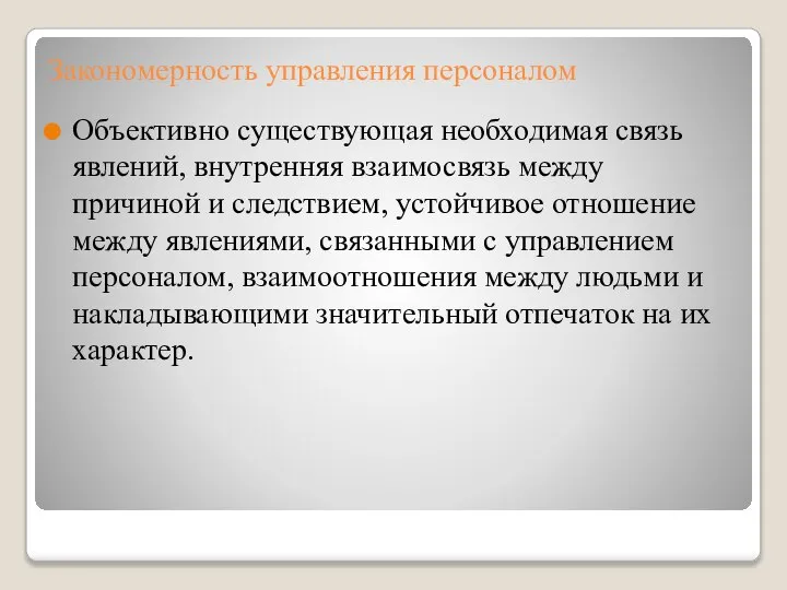 Закономерность управления персоналом Объективно существующая необходимая связь явлений, внутренняя взаимосвязь между