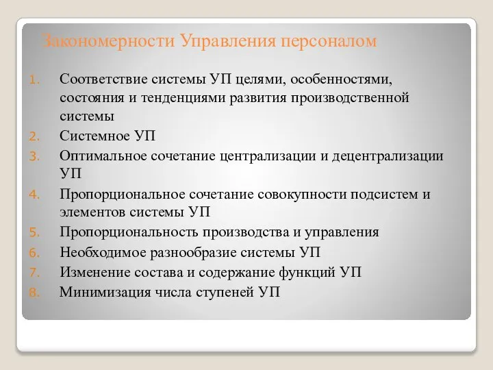 Закономерности Управления персоналом Соответствие системы УП целями, особенностями, состояния и тенденциями